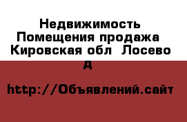 Недвижимость Помещения продажа. Кировская обл.,Лосево д.